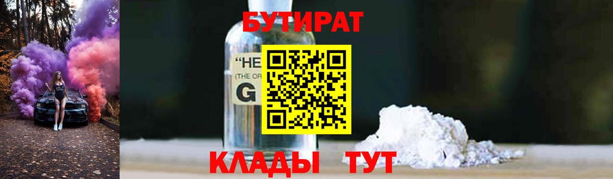 Бутират Butirat Бердск