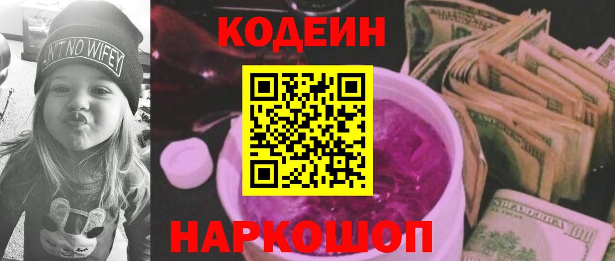Кодеин напиток Lean (лин)  Codein Purple Drank  Бердск  Вход с VPN 